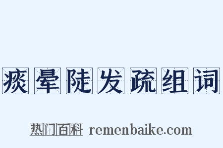 痰晕陡发疏组词是什么意思的图片